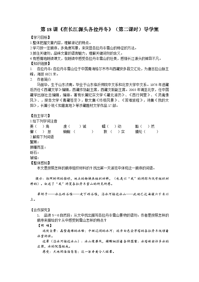 人教部编版八年级下册在长江源头各拉丹冬第二课时导学案