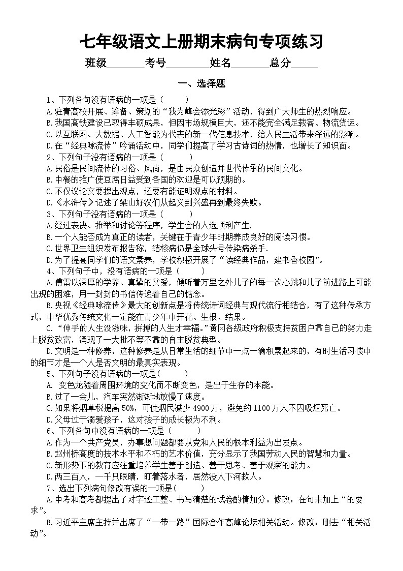 初中语文部编版七年级上册期末病句专项练习(附参考答案)第1页