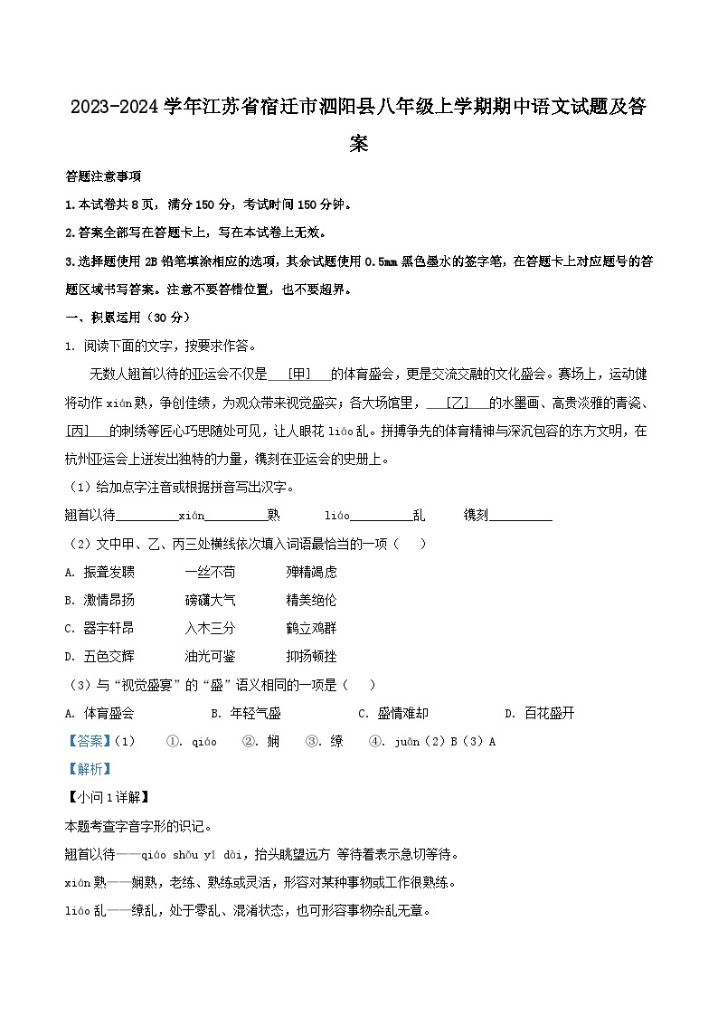 2023-2024学年江苏省宿迁市泗阳县八年级上学期期中语文试题及答案01