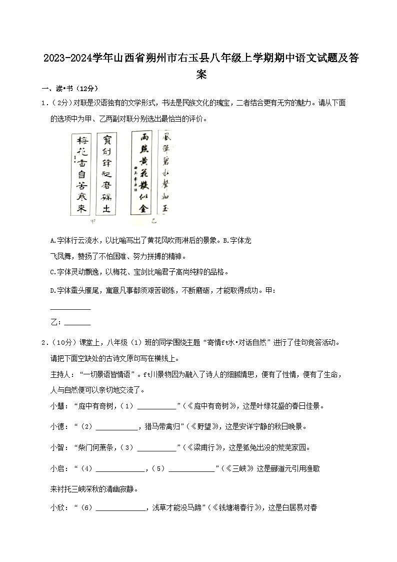 2023-2024学年山西省朔州市右玉县八年级上学期期中语文试题及答案第1页