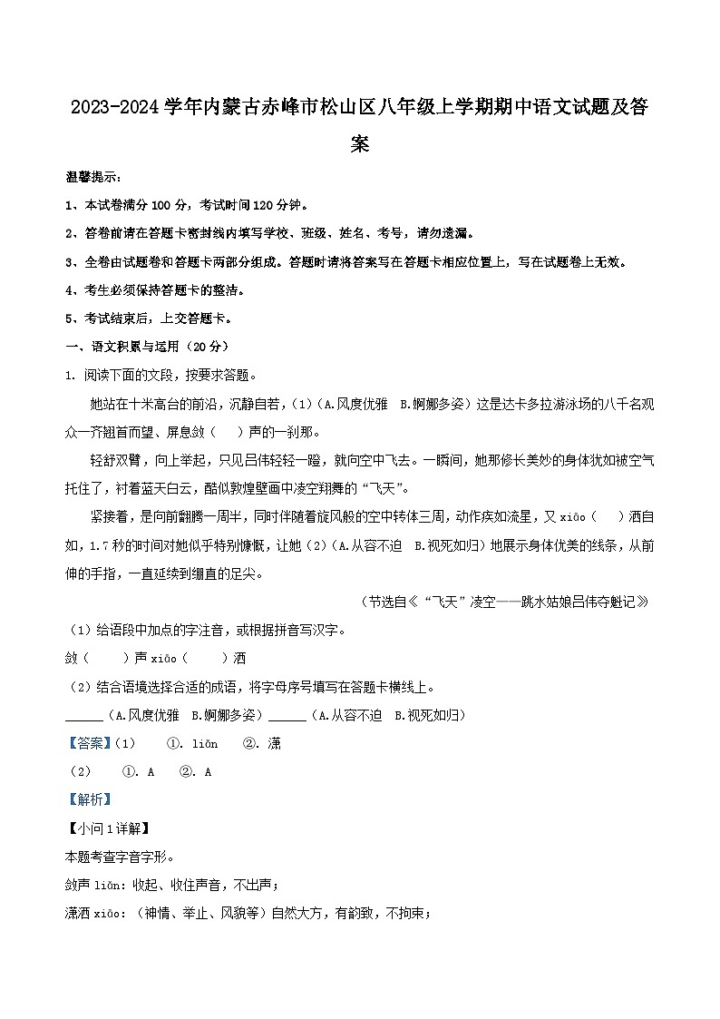 2023-2024学年内蒙古赤峰市松山区八年级上学期期中语文试题及答案第1页