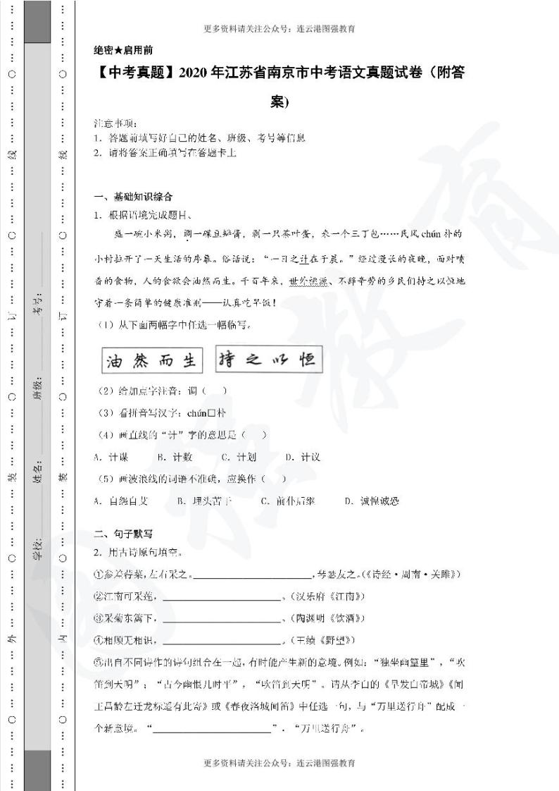 【中考真题】2020年江苏省南京市中考语文真题试卷（附答案)01