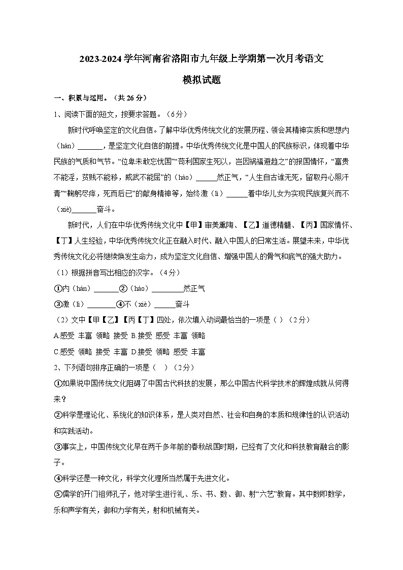 2023-2024学年河南省洛阳市九年级上册第一次月考语文测试卷(附答案)第1页