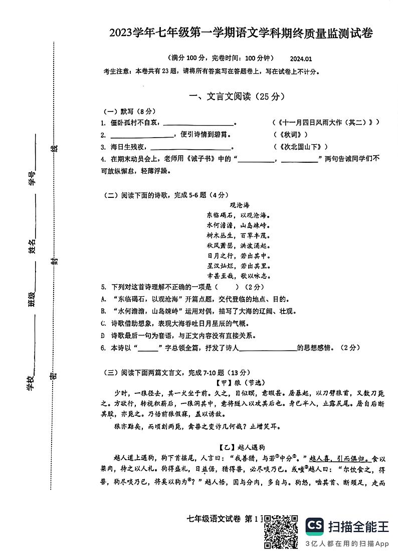 上海松江区东华大学附属实验学校2023-2024学年(五四学制)七年级上学期期末语文试卷第1页