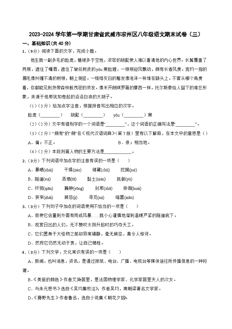 甘肃省武威第十七中教研片联考2023-2024学年八年级上学期期末考试语文试题第1页