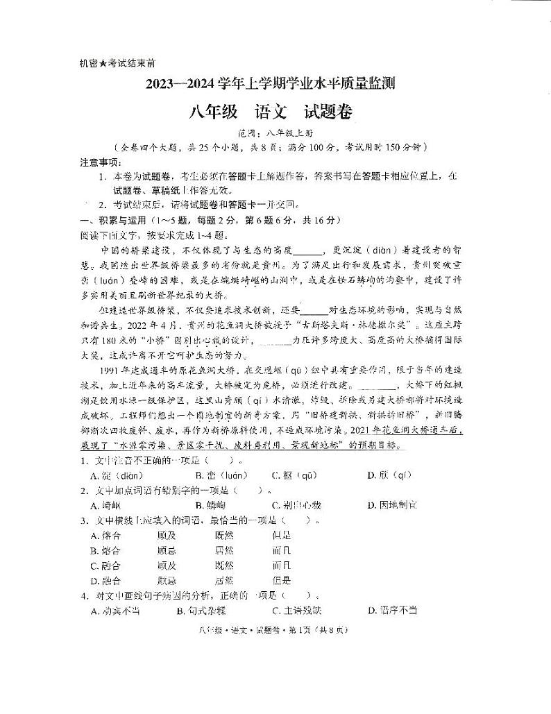 云南省文山壮族苗族自治州马关县2023-2024学年八年级上学期1月期末语文试题第1页