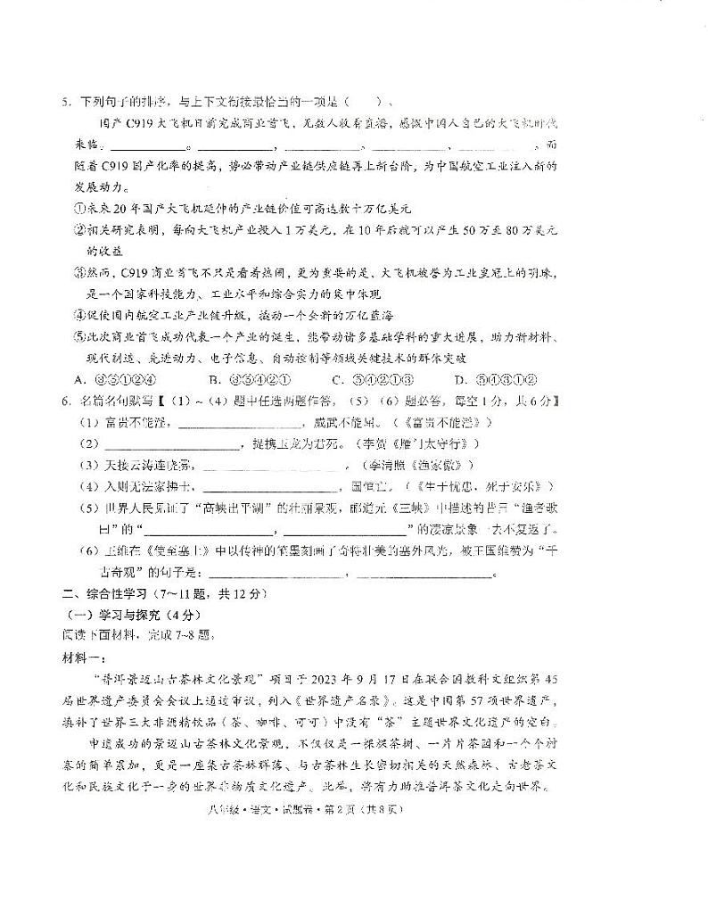 云南省文山壮族苗族自治州马关县2023-2024学年八年级上学期1月期末语文试题第2页