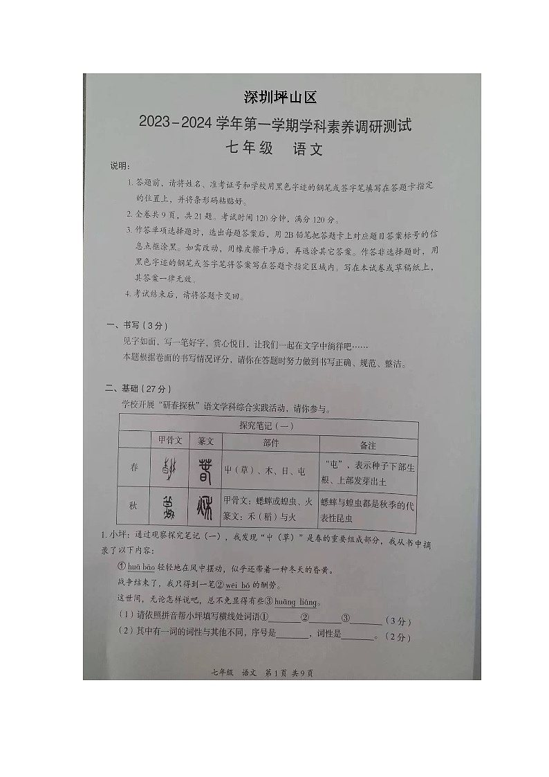 广东省深圳市坪山区2023-2024学年七年级上学期期末考试语文试题01