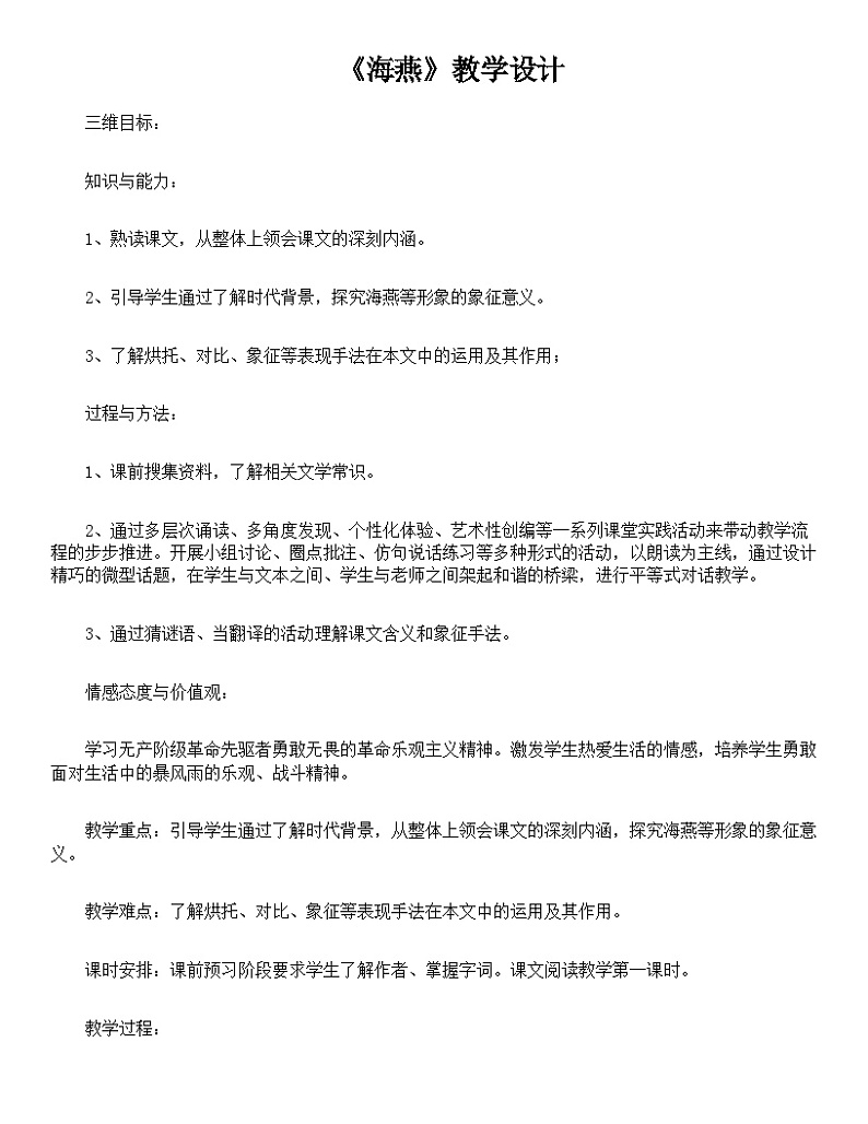 4 海燕(教学设计)-【上好课】九年级语文下册同步备课系列(统编版)01
