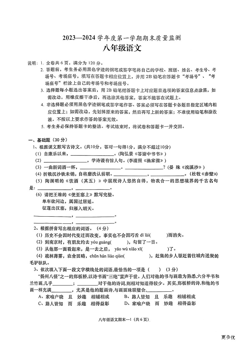 广东省揭阳市惠来县2023-2024学年八年级上学期1月期末语文试题01