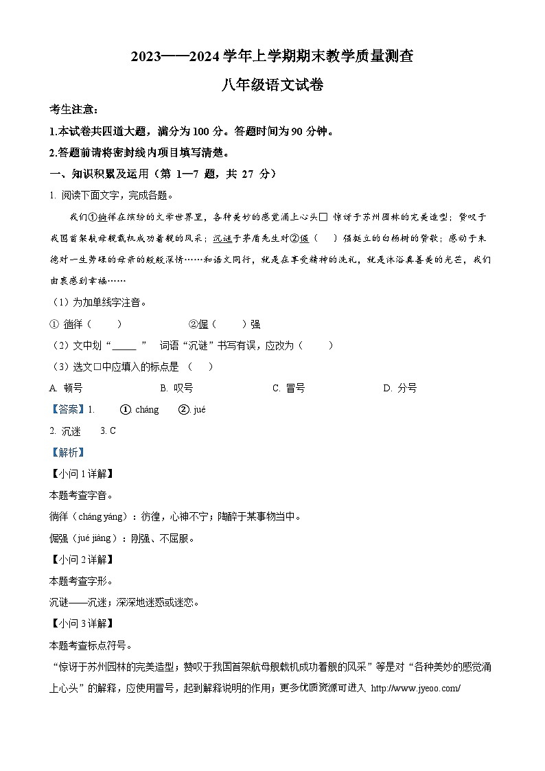 黑龙江省齐齐哈尔市梅里斯达斡尔族区2023-2024学年八年级上学期期末语文试题01