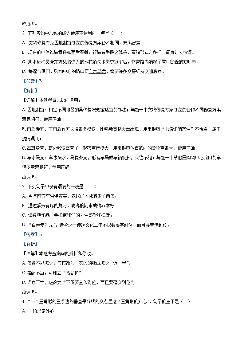 黑龙江省齐齐哈尔市梅里斯达斡尔族区2023-2024学年八年级上学期期末语文试题02