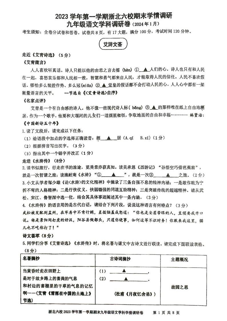 浙江省嘉兴市桐乡市浙北六校联考2023-2024学年九年级上学期1月期末语文试题第1页
