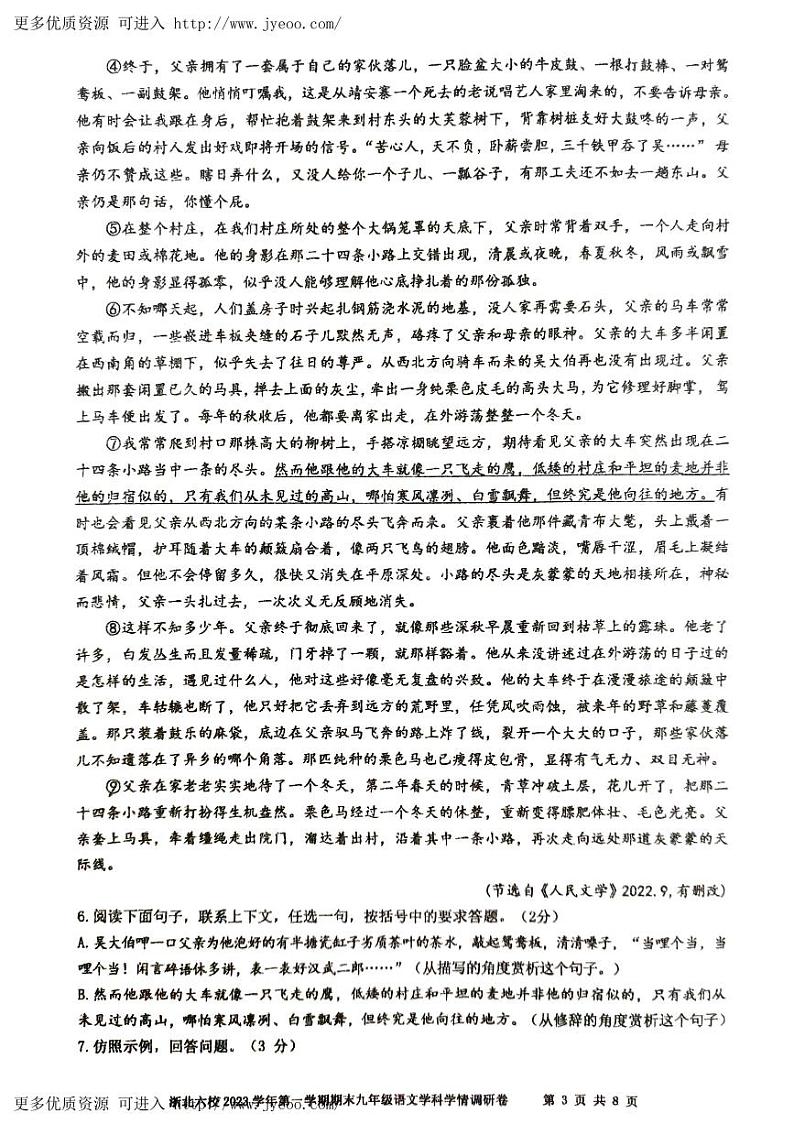 浙江省嘉兴市桐乡市浙北六校联考2023-2024学年九年级上学期1月期末语文试题第3页