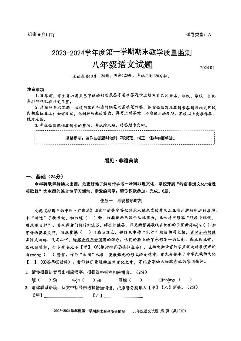 广东省深圳市南山区2023-2024学年上学期八年级语文期末考试试卷01
