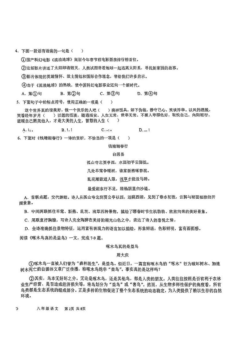 天津经济技术开发区国际学校2023-2024学年八年级上学期期末学情调查语文试卷第2页