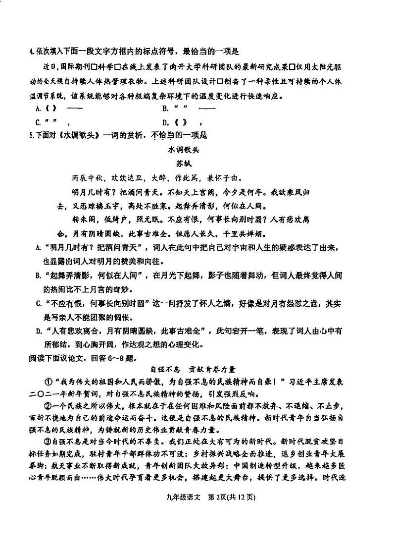 天津滨海新区2023-2024学年上学期九年级语文期末试题含答案第2页