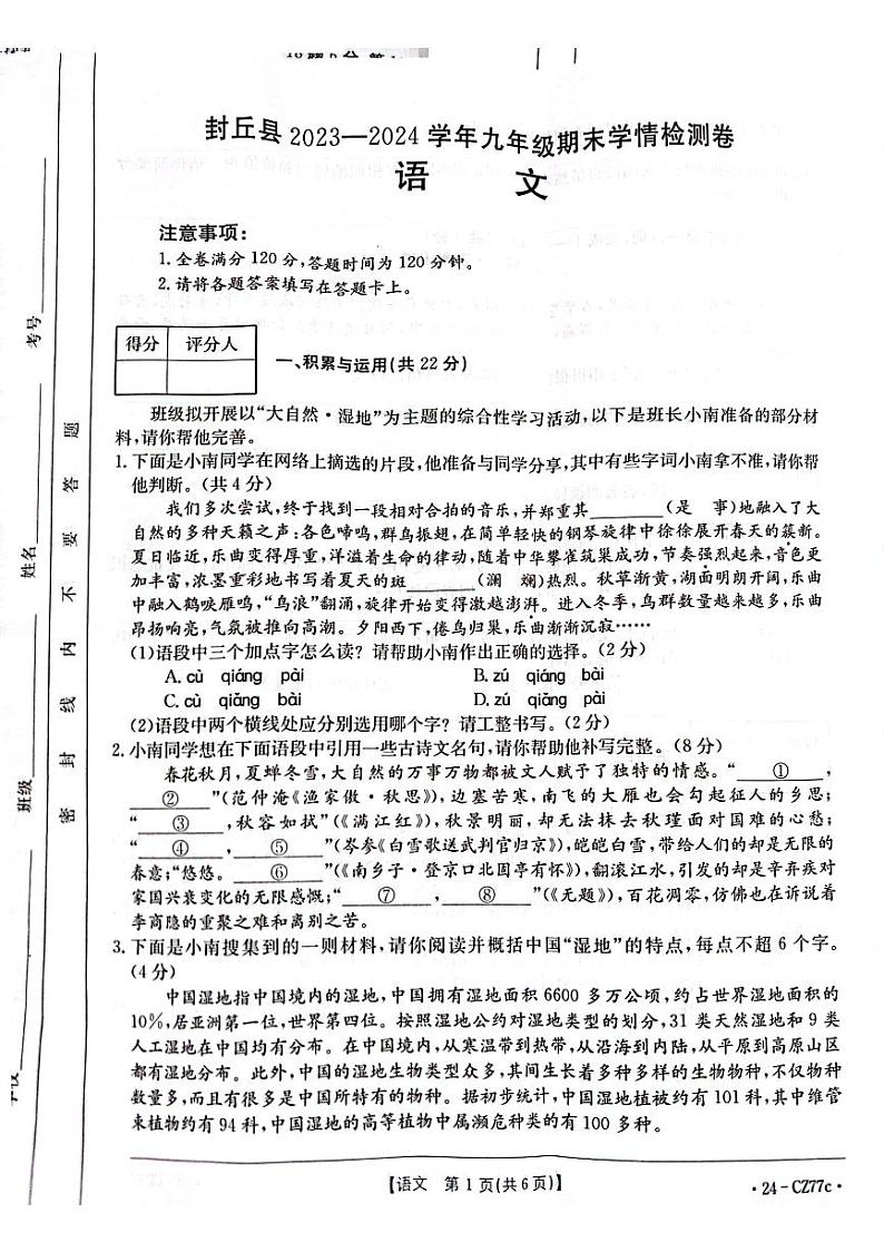 河南省新乡市封丘县2023-2024学年九年级上学期1月期末语文试题01