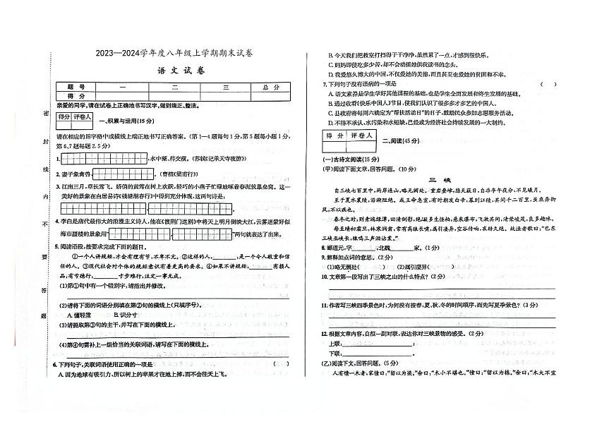 吉林省白城市鎮(zhèn)賚縣2023-2024學年上學期八年級語文期末試題（圖片版，含答案）第1頁
