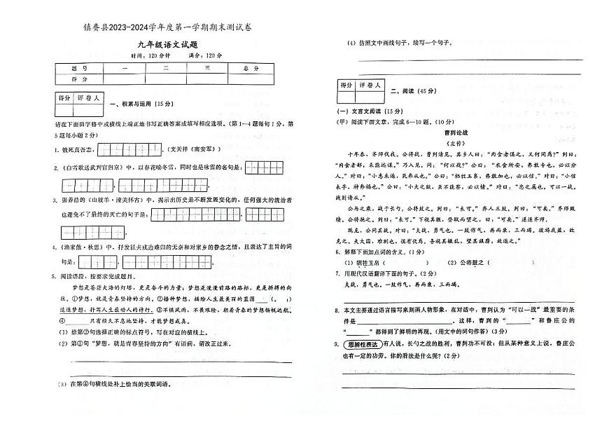 吉林省白城市鎮(zhèn)賚縣2023-2024學(xué)年上學(xué)期九年級語文期末試題（圖片版，含答案）第1頁