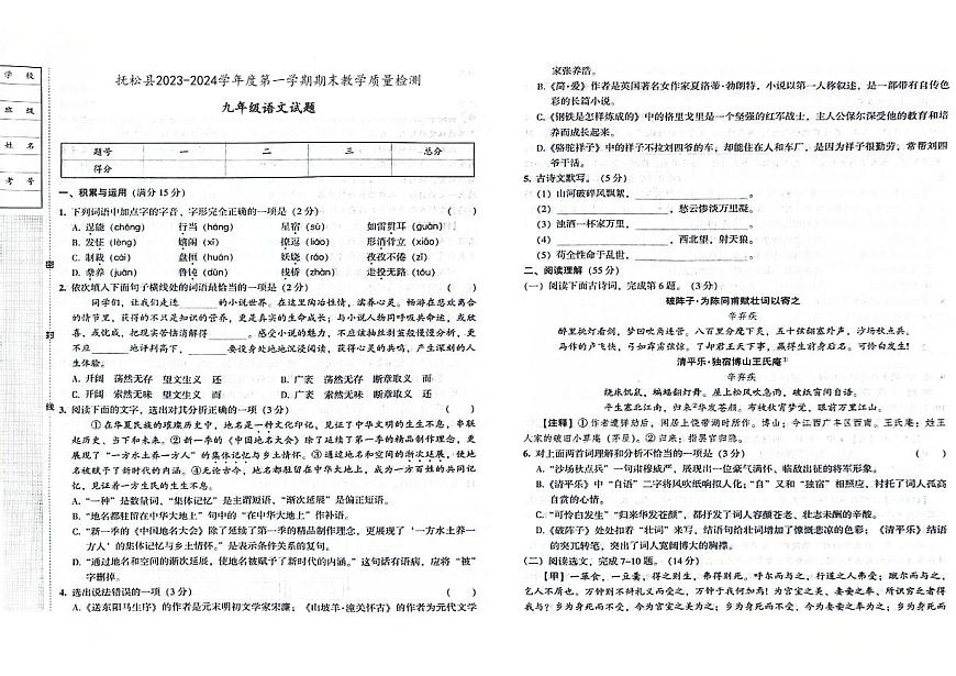 吉林省白山市撫松縣2023-2024學(xué)年上學(xué)期九年級(jí)語文期末試題（圖片版，含答案）第1頁