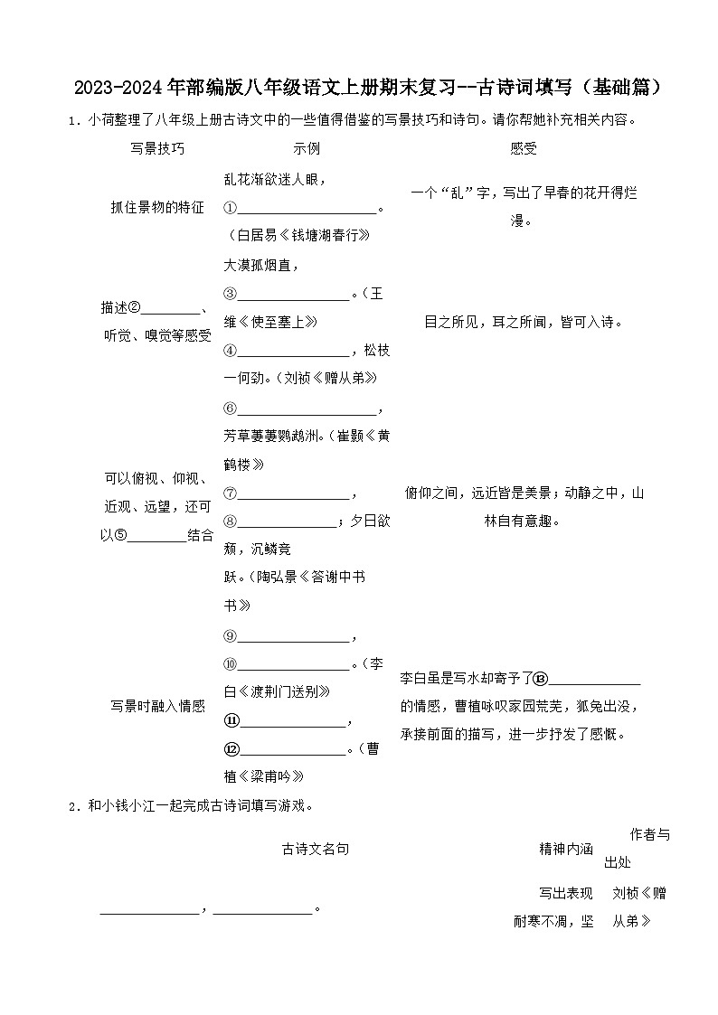 2023-2024年部编版八年级语文上册期末复习--古诗词填写(基础篇)(试题)第1页