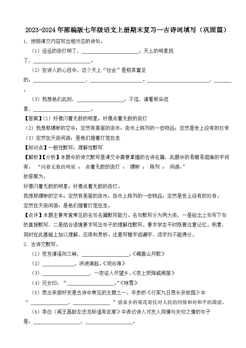 2023-2024年部编版七年级语文上册期末复习--古诗词填写(巩固篇)(解析)第1页