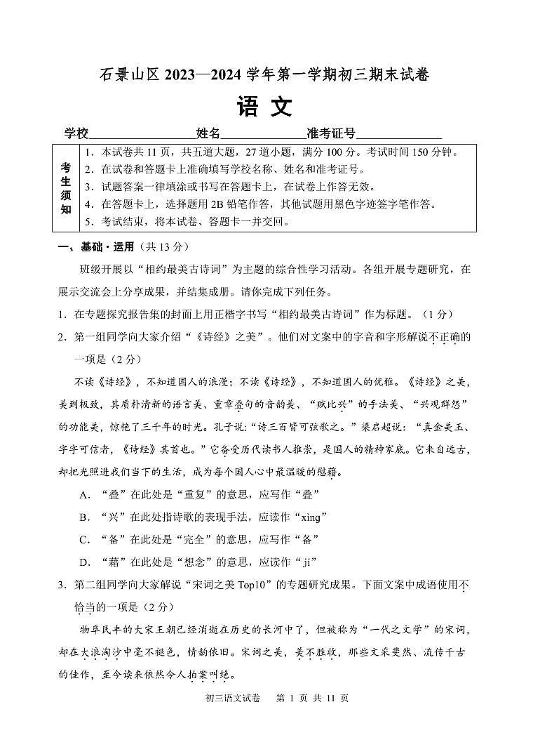 北京市石景山区2023-2024学年九年级上学期期末考试语文试题第1页