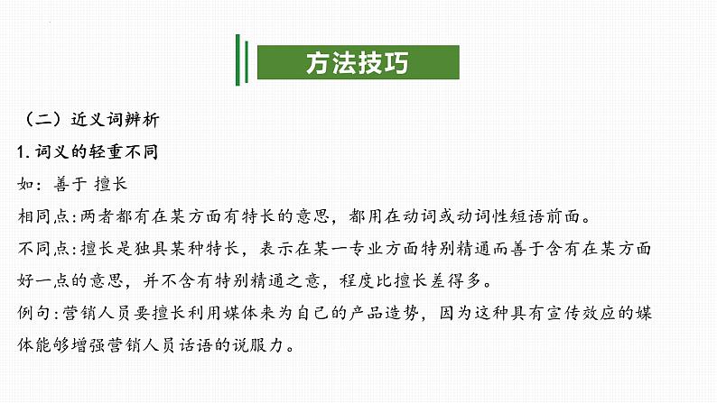 专题02:词语运用(考点串讲)-2023-2024学年九年级语文上学期期末考点大串讲(统编版)课件PPT08
