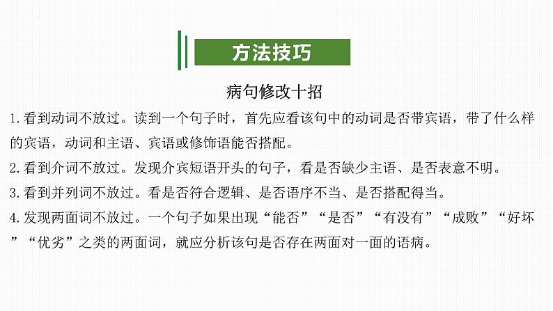 专题03:病句(考点串讲)-2023-2024学年九年级语文上学期期末考点大串讲(统编版)课件PPT06