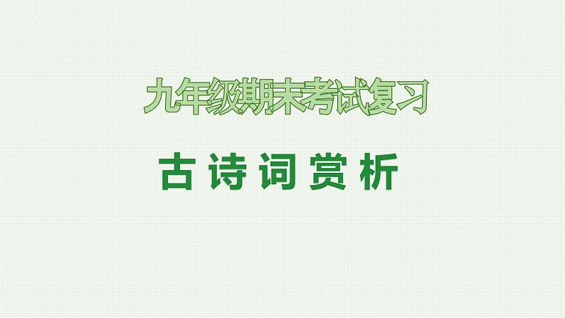 专题06:古诗词赏析(考点串讲)-2023-2024学年九年级语文上学期期末考点大串讲(统编版)课件PPT01