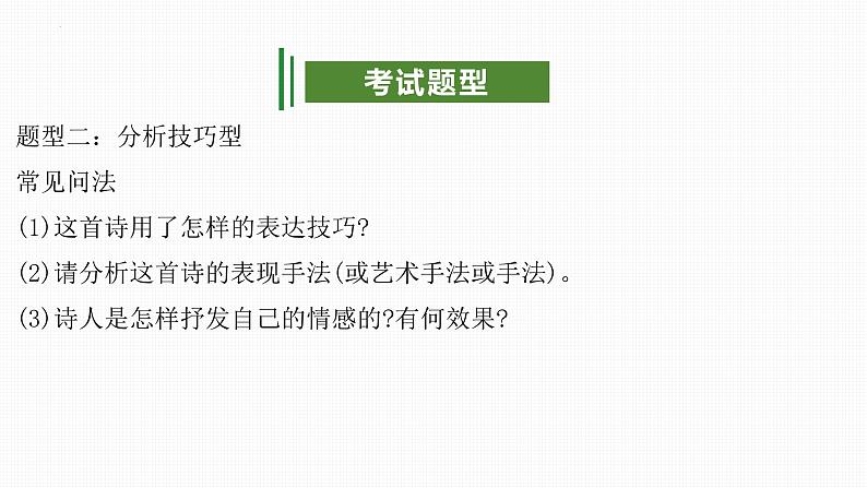 专题06:古诗词赏析(考点串讲)-2023-2024学年九年级语文上学期期末考点大串讲(统编版)课件PPT07