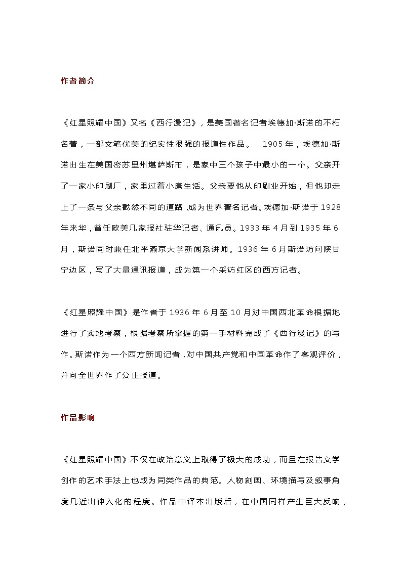 初中语文《红星照耀中国》名著导读及练习题梳理第1页