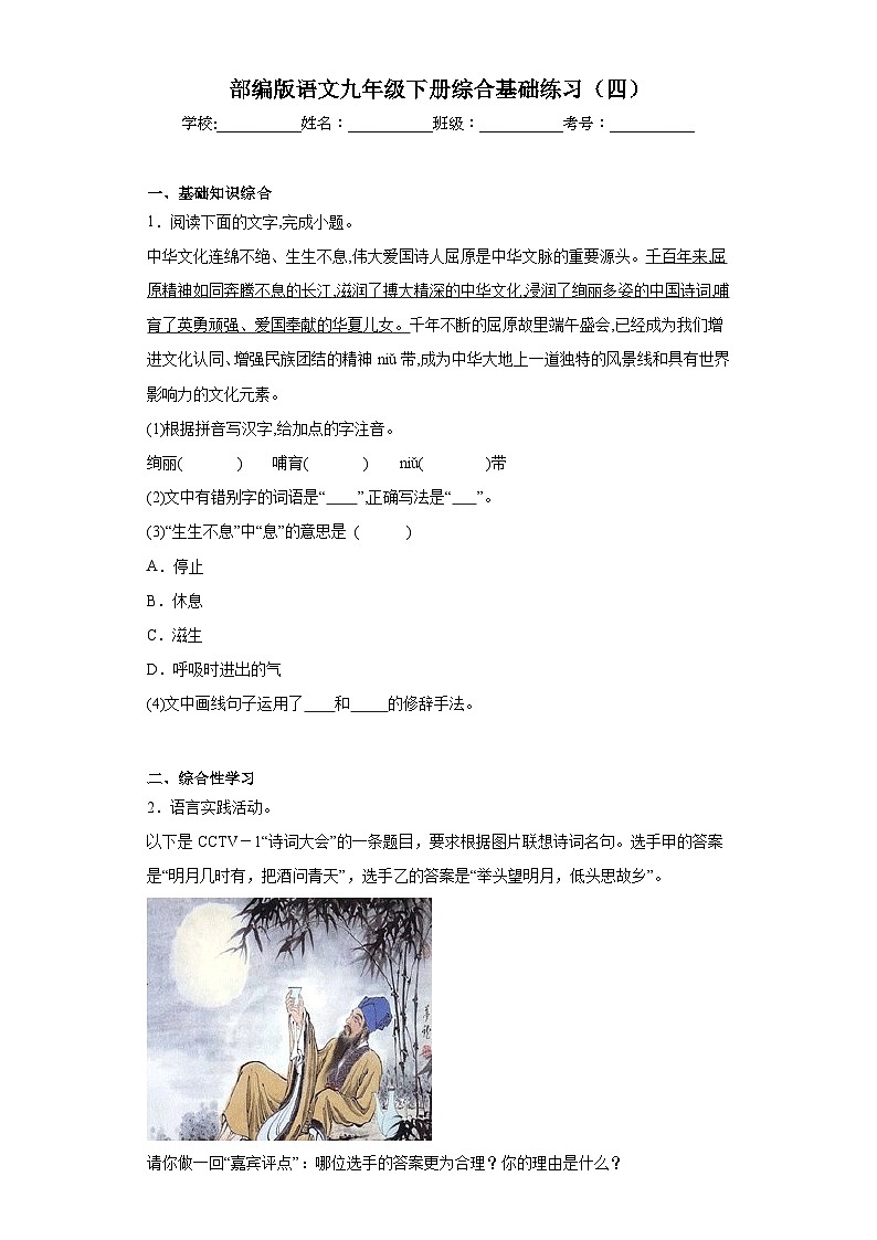 部编版语文九年级下册综合基础练习(四)第1页