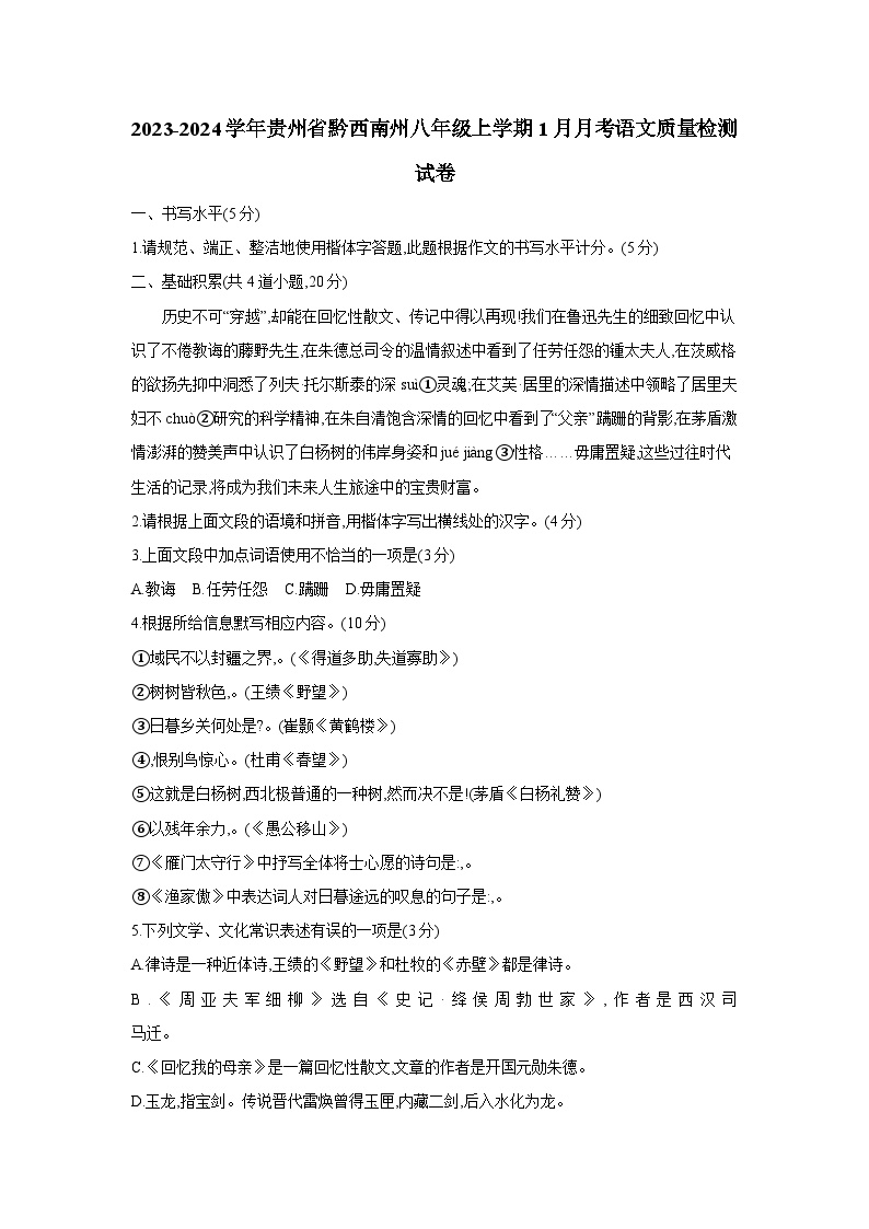 2023-2024学年贵州省黔西南州八年级上册1月月考语文质量检测试卷（附答案）