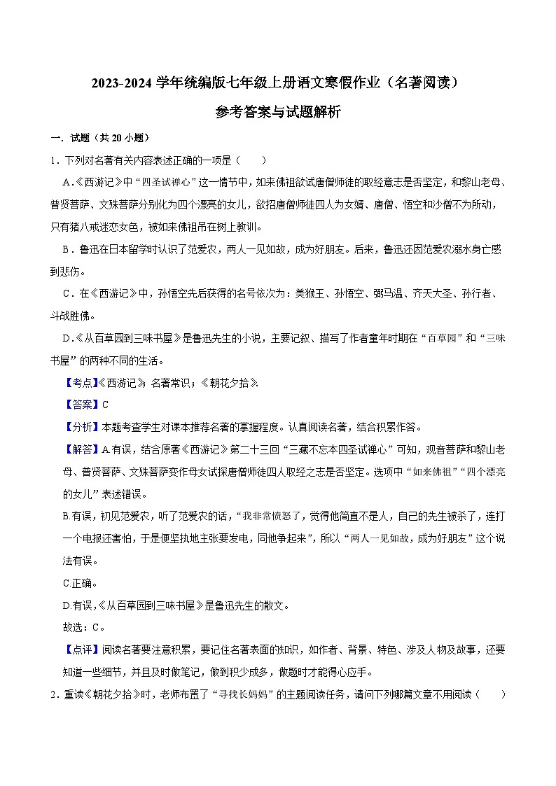 04寒假作业(名著阅读)-2023-2024学年七年级上册语文寒假作业专题(全国通用)01
