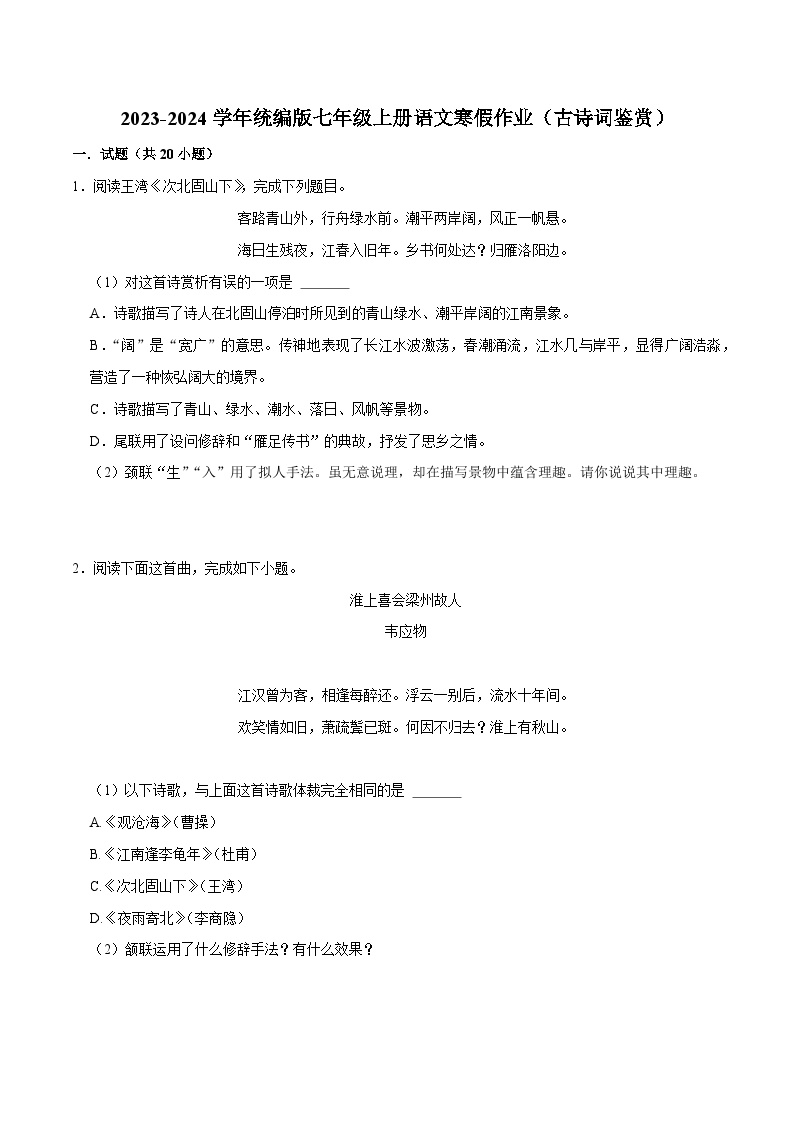 07寒假作业（古诗词鉴赏）-2023-2024学年七年级上册语文寒假作业专题(全国通用)