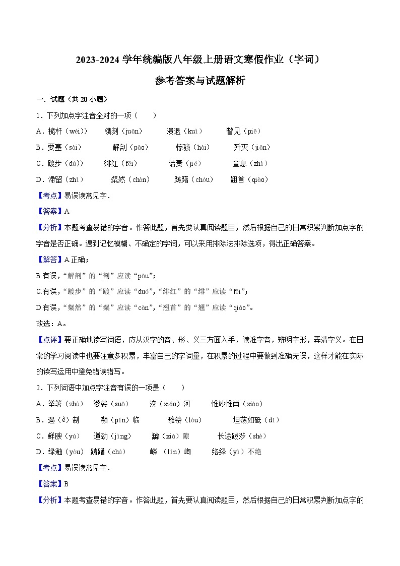 01寒假作业(字词)-2023-2024学年八年级上册语文寒假作业专题(全国通用)01