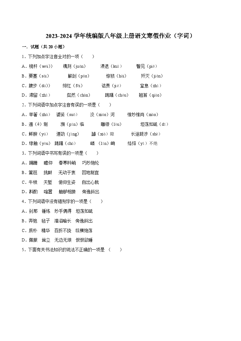 01寒假作业(字词)-2023-2024学年八年级上册语文寒假作业专题(全国通用)01