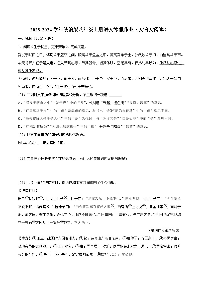 08寒假作业（文言文阅读）-2023-2024学年八年级上册语文寒假作业专题(全国通用)01