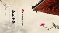 人教部编版七年级下册孙权劝学评优课课件ppt