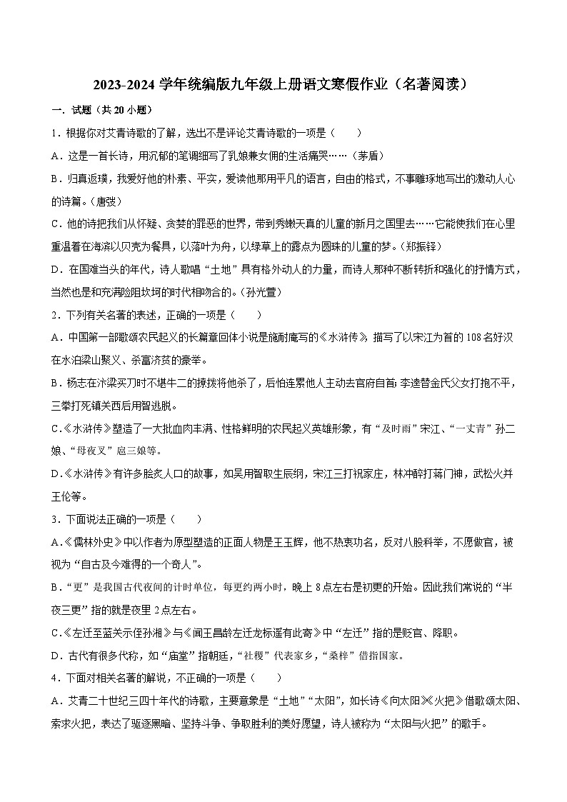 04寒假作业(名著阅读)-2023-2024学年九年级上册语文寒假作业专题(全国通用)01