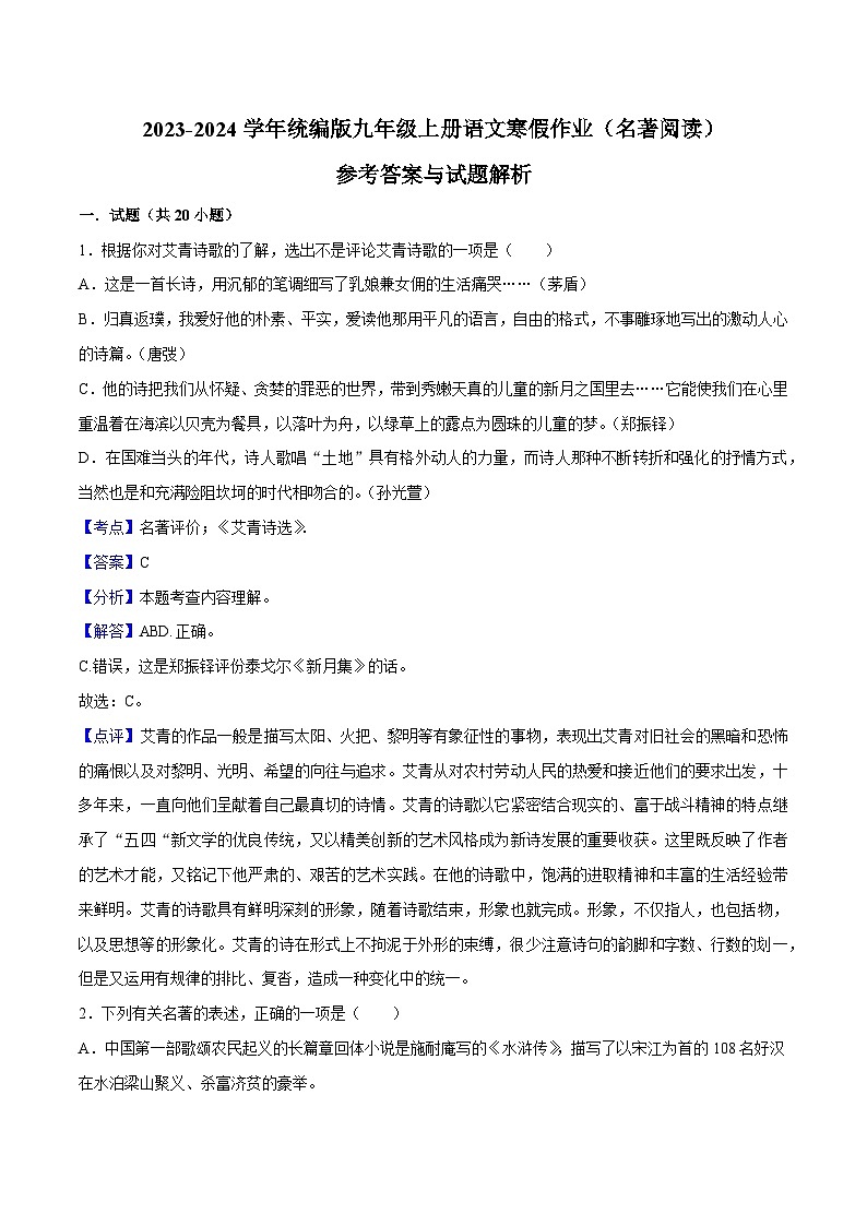 04寒假作业(名著阅读)-2023-2024学年九年级上册语文寒假作业专题(全国通用)01