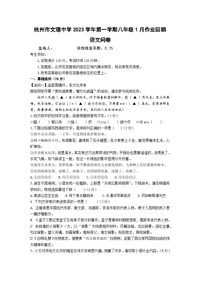 浙江省杭州市文理中学2023-2024学年第一学期1月作业回顾（月考）八年级语文试卷（含答案）