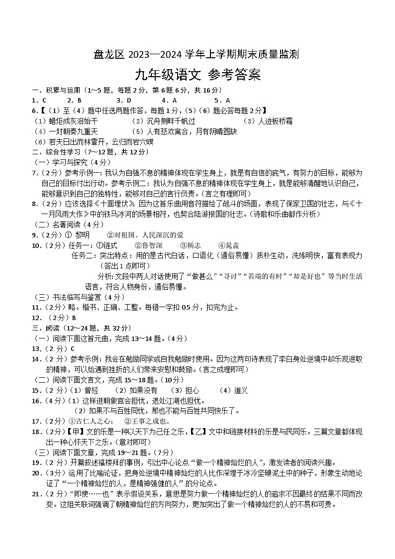 云南省昆明市盘龙区2023-2024学年九年级上学期期末考试语文试题.zip云南省昆明市盘龙区2023-2024学年九年级上学期期末考试语文试题01