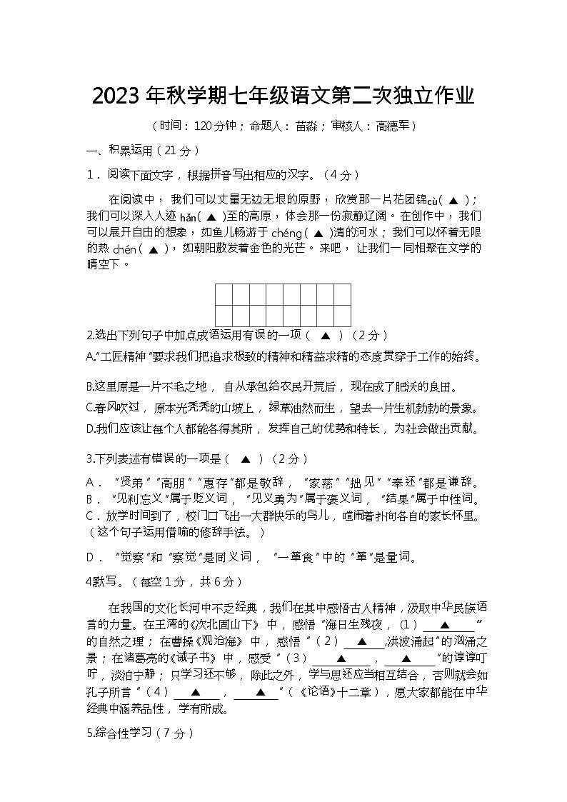 江苏省泰州市医药高新区(高港区)七校联考2023-2024学年七年级上学期第二次独立限时作业语文试题(Word版含答案).zip江苏省泰州市医药高新区(01