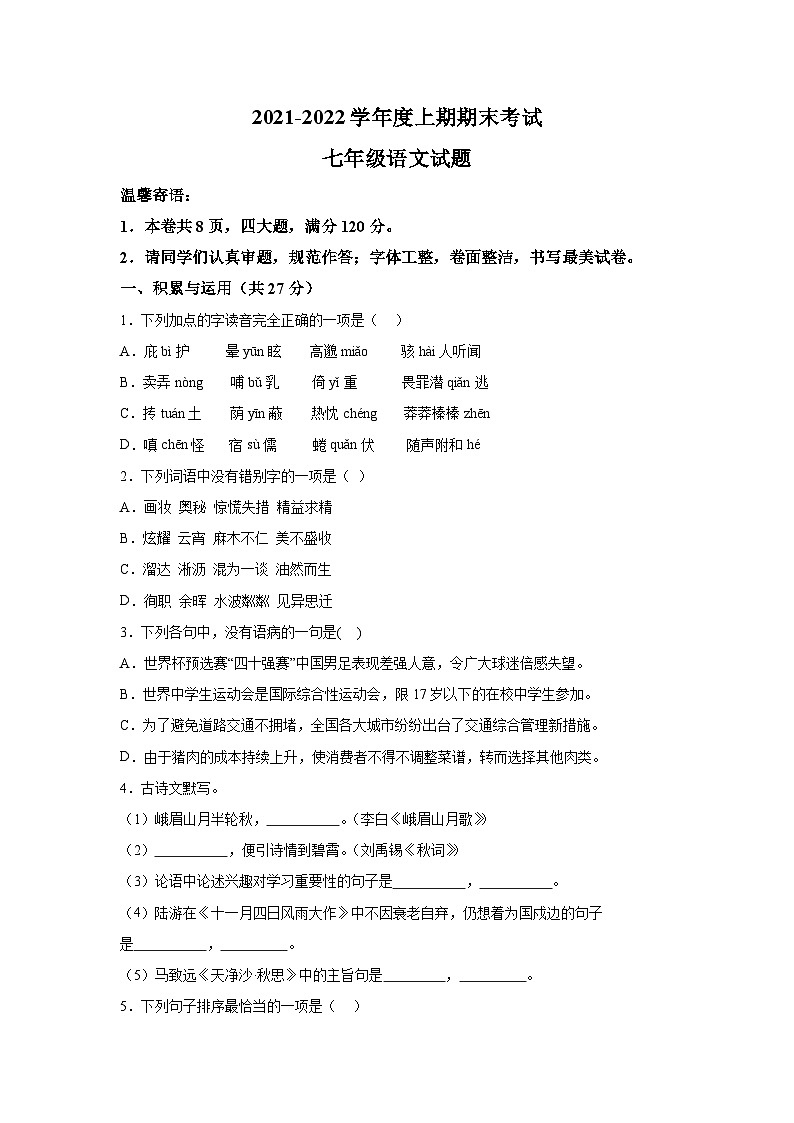 河南省周口市太康县2021-2022学年七年级上册期末语文试题(含解析)第1页