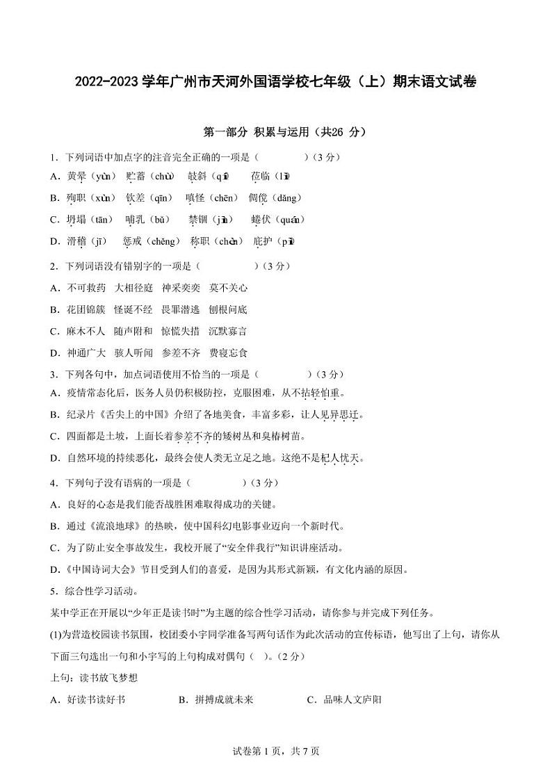 广东省广州市天河外国语学校2022-2023+学年七年级上学期期末语文试卷01