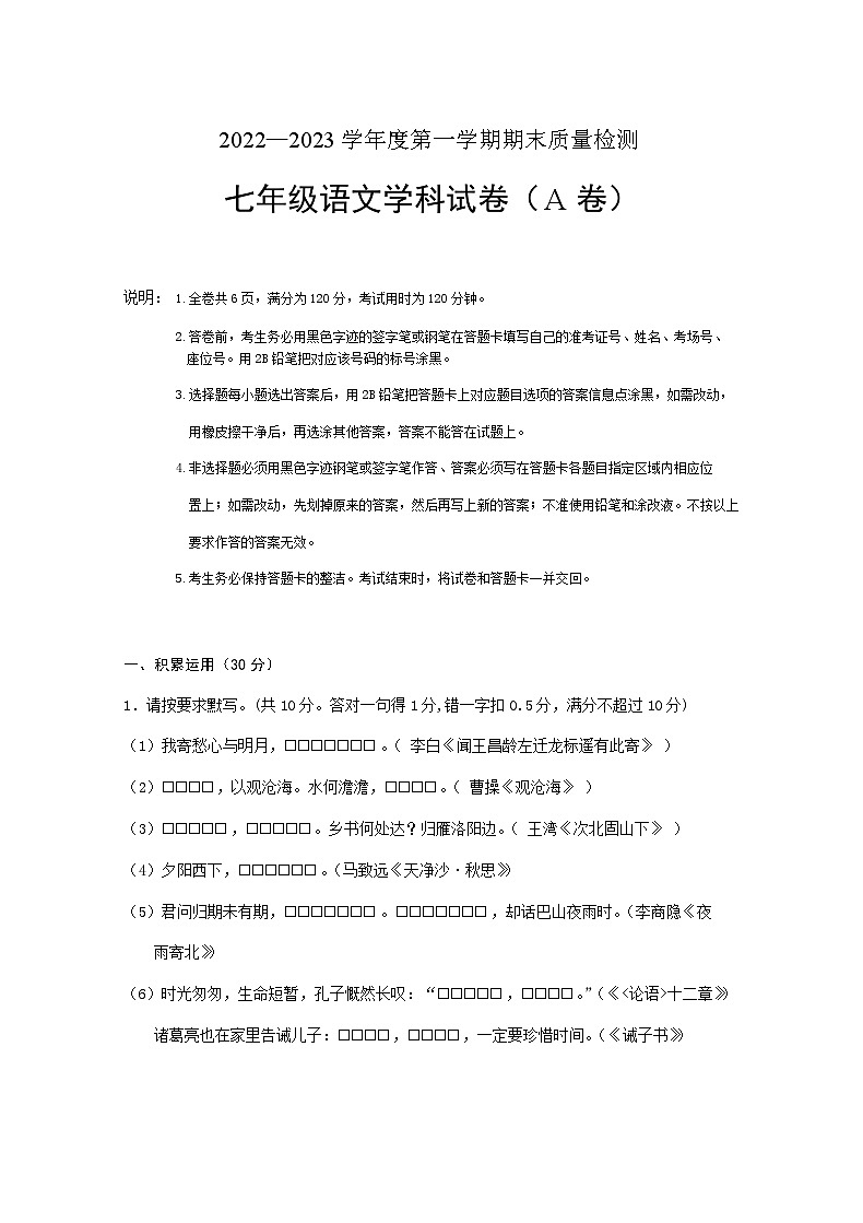 廣東省清遠(yuǎn)市2022-2023學(xué)年七年級(jí)上學(xué)期期末考試語文試題第1頁