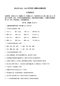 四川省凉山彝族自治州2022-2023学年七年级上学期期末语文试题